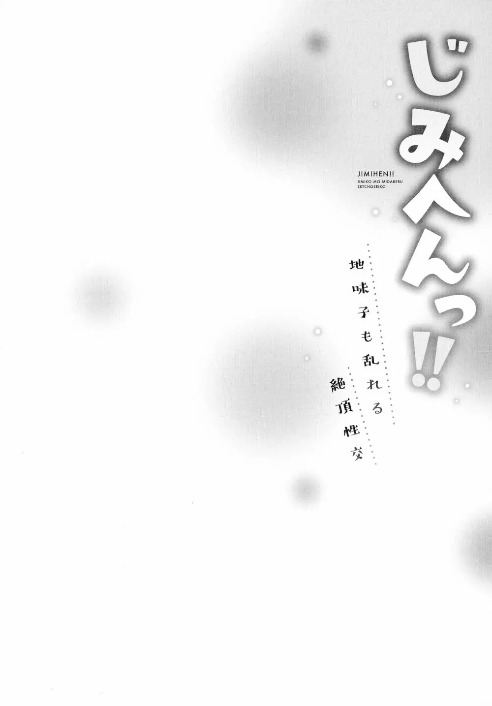 じみへんっ!!～地味子も乱れる絶頂性交～ 106ページ