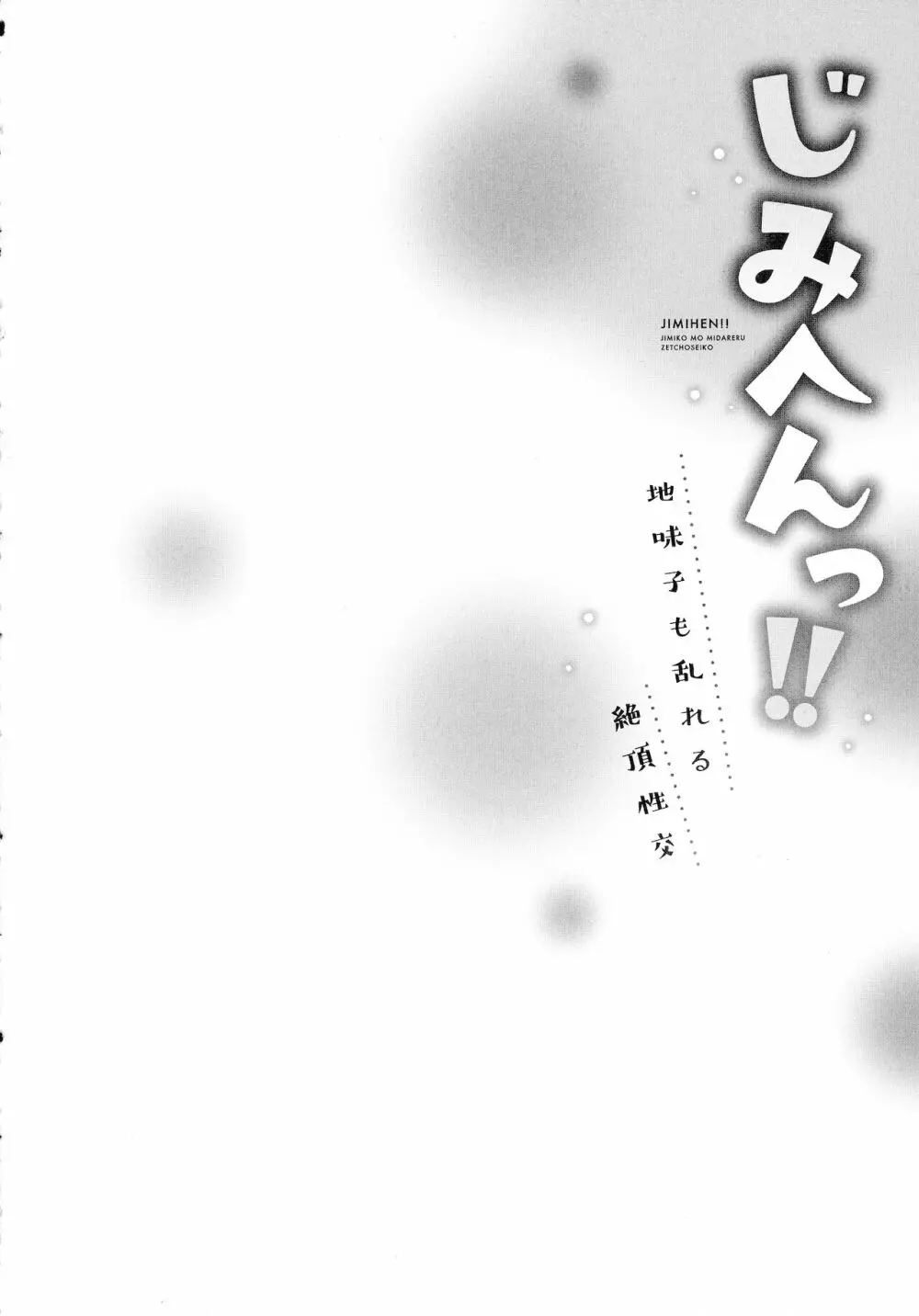 じみへんっ!!～地味子も乱れる絶頂性交～ 132ページ