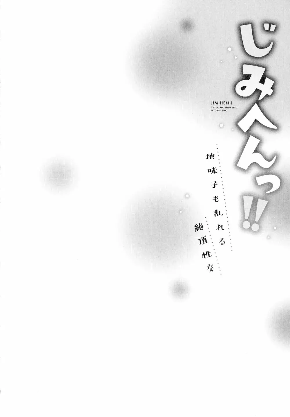 じみへんっ!!～地味子も乱れる絶頂性交～ 80ページ