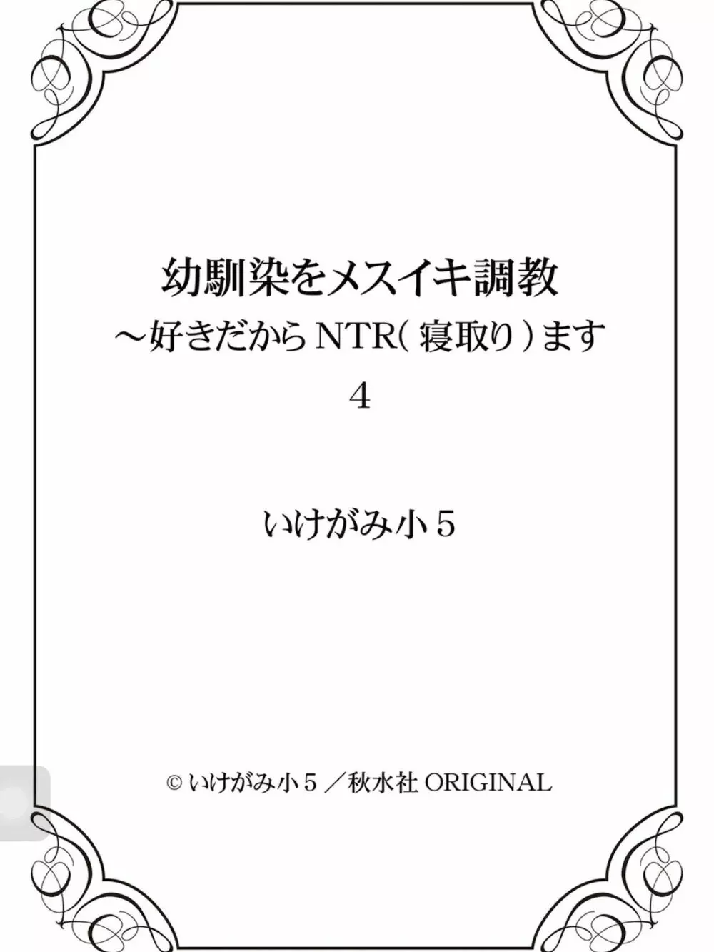 馴染をメスイキ調教 第4卷 153ページ