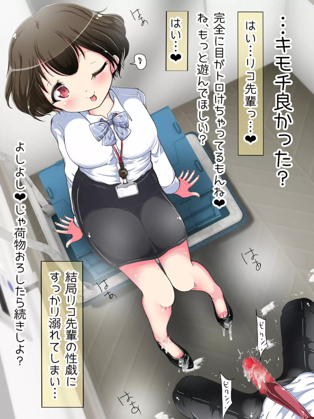 制服OLに踏まれちゃうっ リコ先輩は足コキ上手 312ページ