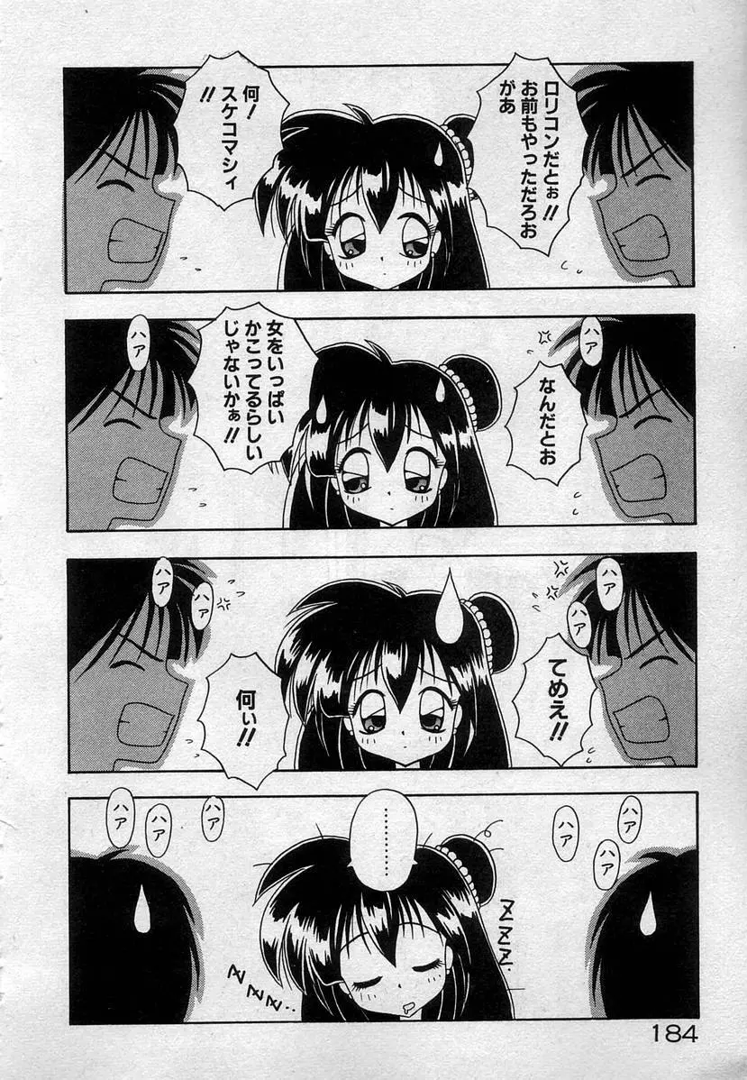 わたしたち、いい感じ！？ 187ページ