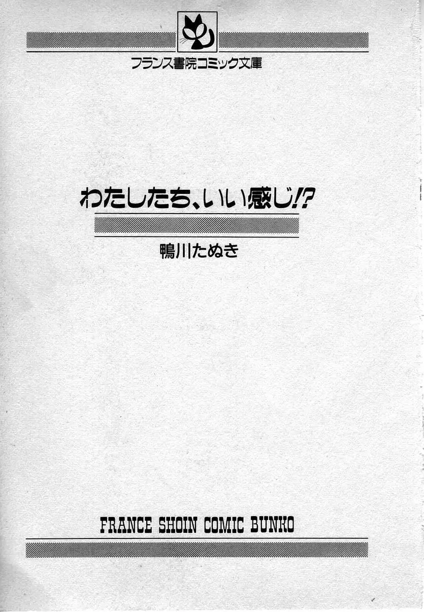 わたしたち、いい感じ！？ 4ページ