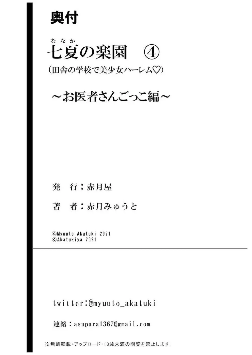 七夏の楽園4～田舎の学校で美少女ハーレム～お医者さんごっこ編 58ページ