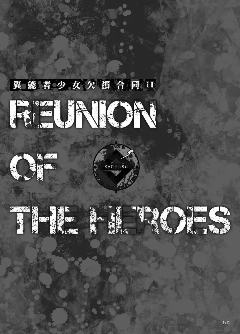 異能者少女欠損合同II―Reunion of the Heroes― 148ページ