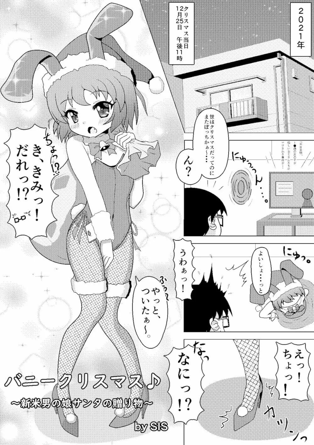 バニークリスマス♪ ～新米男の娘サンタの贈り物～ 5ページ