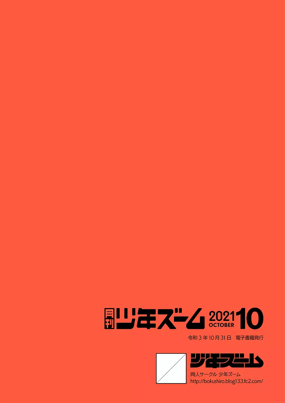 月刊少年ズーム 2021年10月号 24ページ