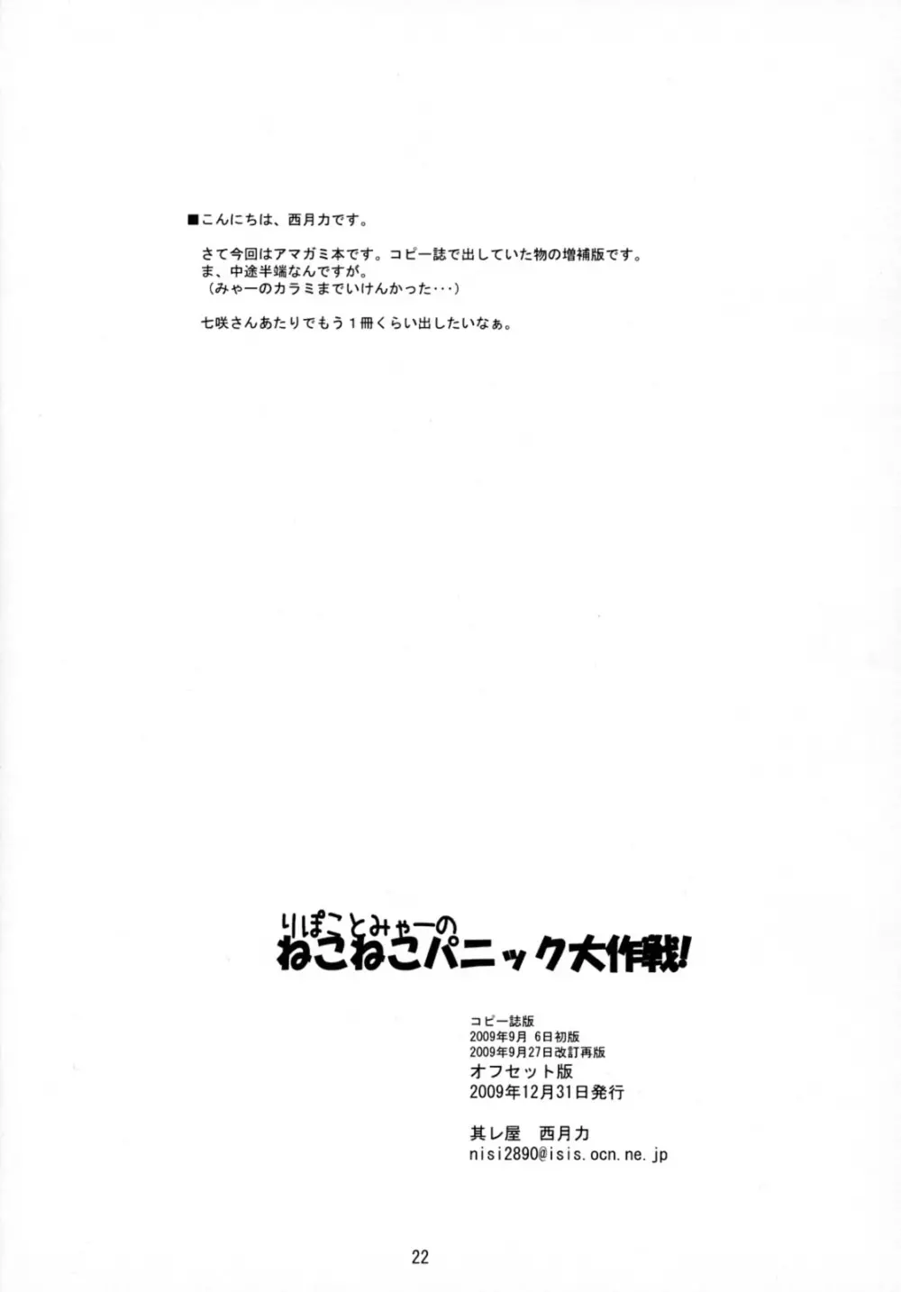 りぽことみゃーのねこねこパニック大作戦！ 21ページ