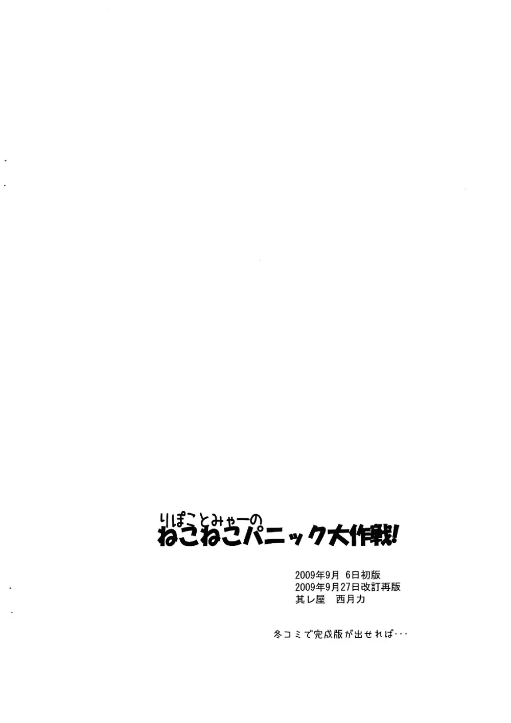 りぽことみゃーのねこねこパニック大作戦！ 13ページ