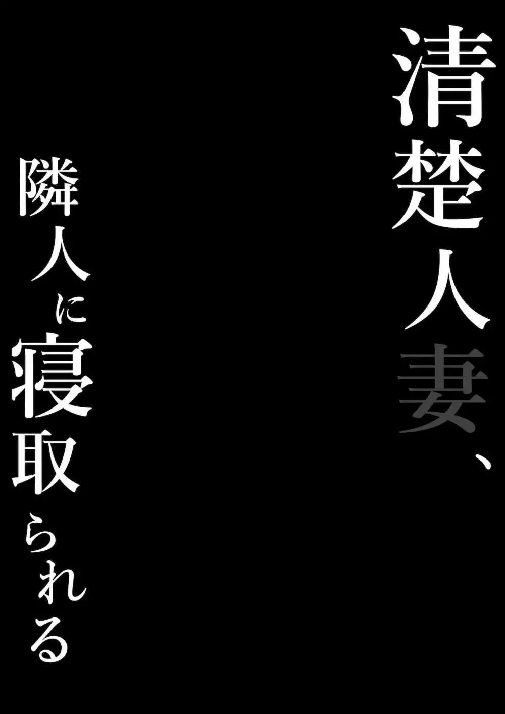 清楚人妻、隣人に寝取られる 2ページ