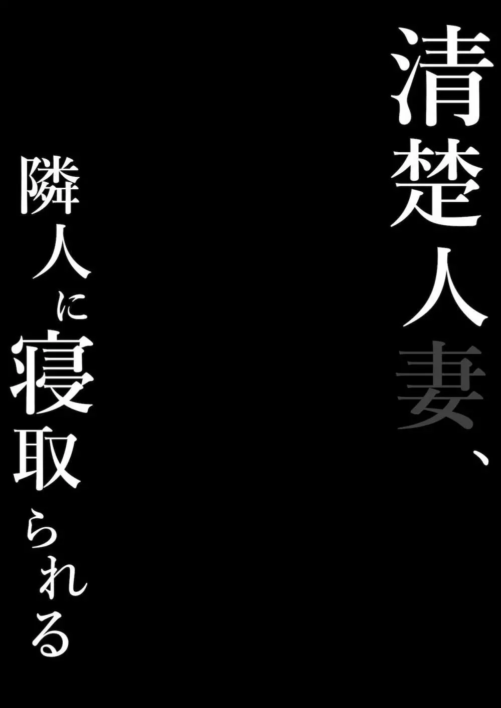 清楚人妻、隣人に寝取られる 24ページ