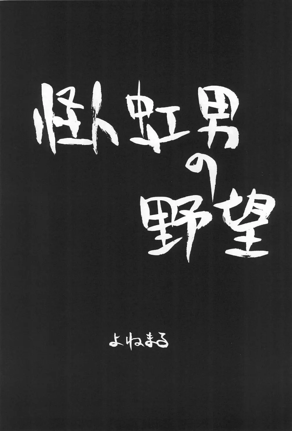 おとうさんにいいつけちゃうんだからァ ～たのしいコトさがして2～ 5ページ