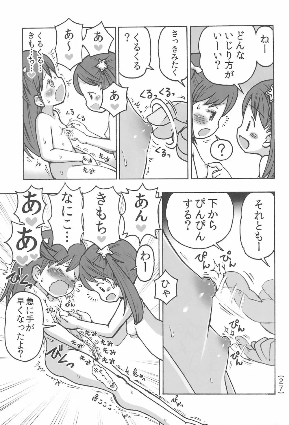 オナニー禁止だもん 29ページ