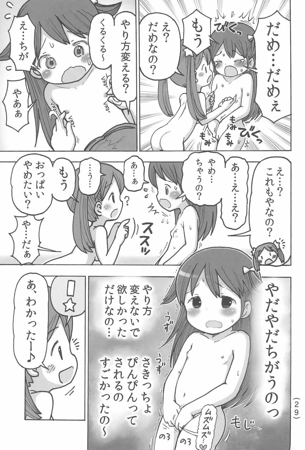 オナニー禁止だもん 31ページ