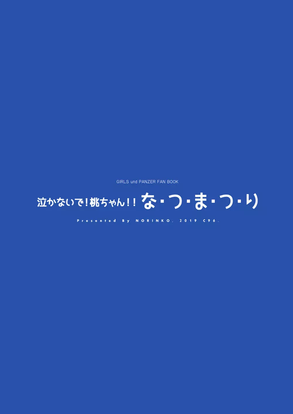 泣かないで!桃ちゃん!!夏・ま・つ・り 2ページ