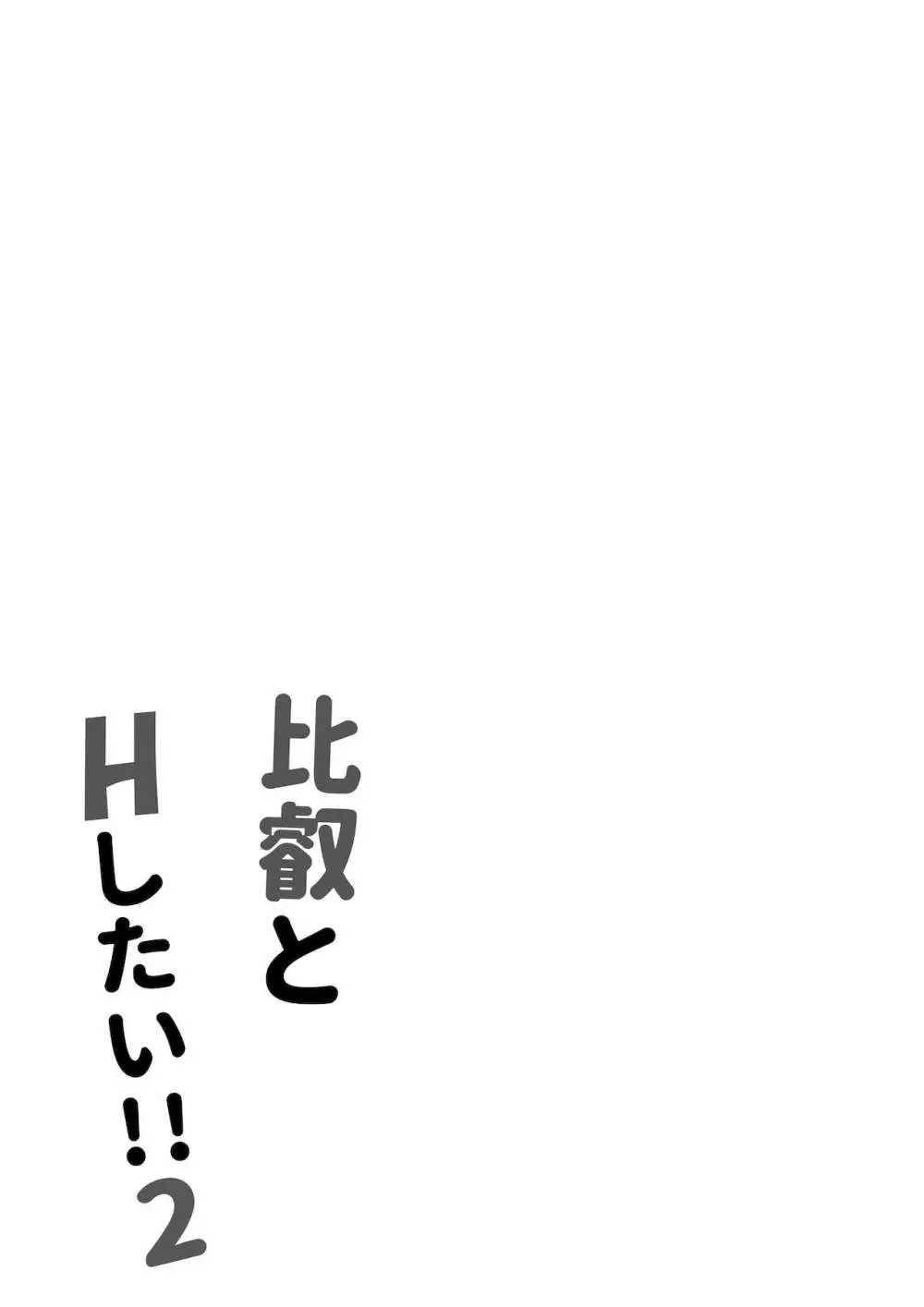 比叡とHしたい!!2 16ページ