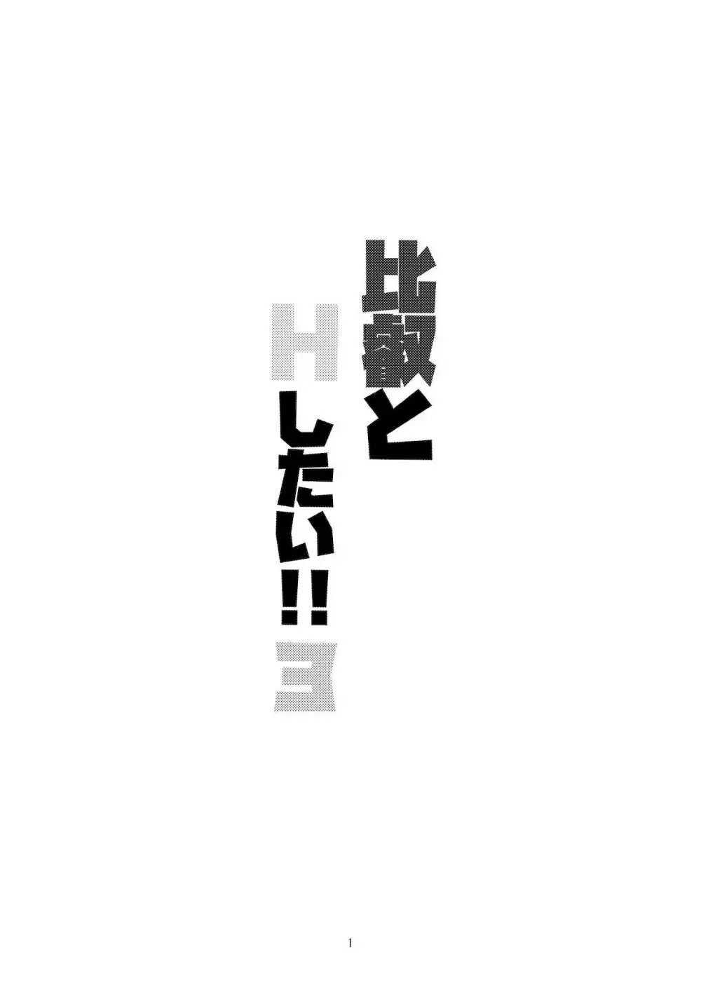 比叡とHしたい!!3 2ページ