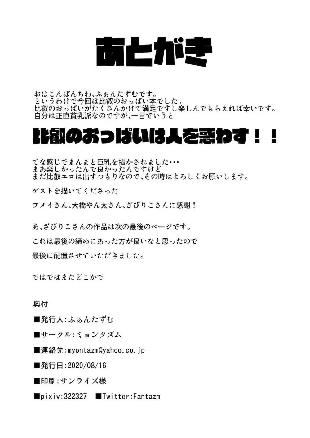 比叡のおっぱいではご不満ですか？ 32ページ