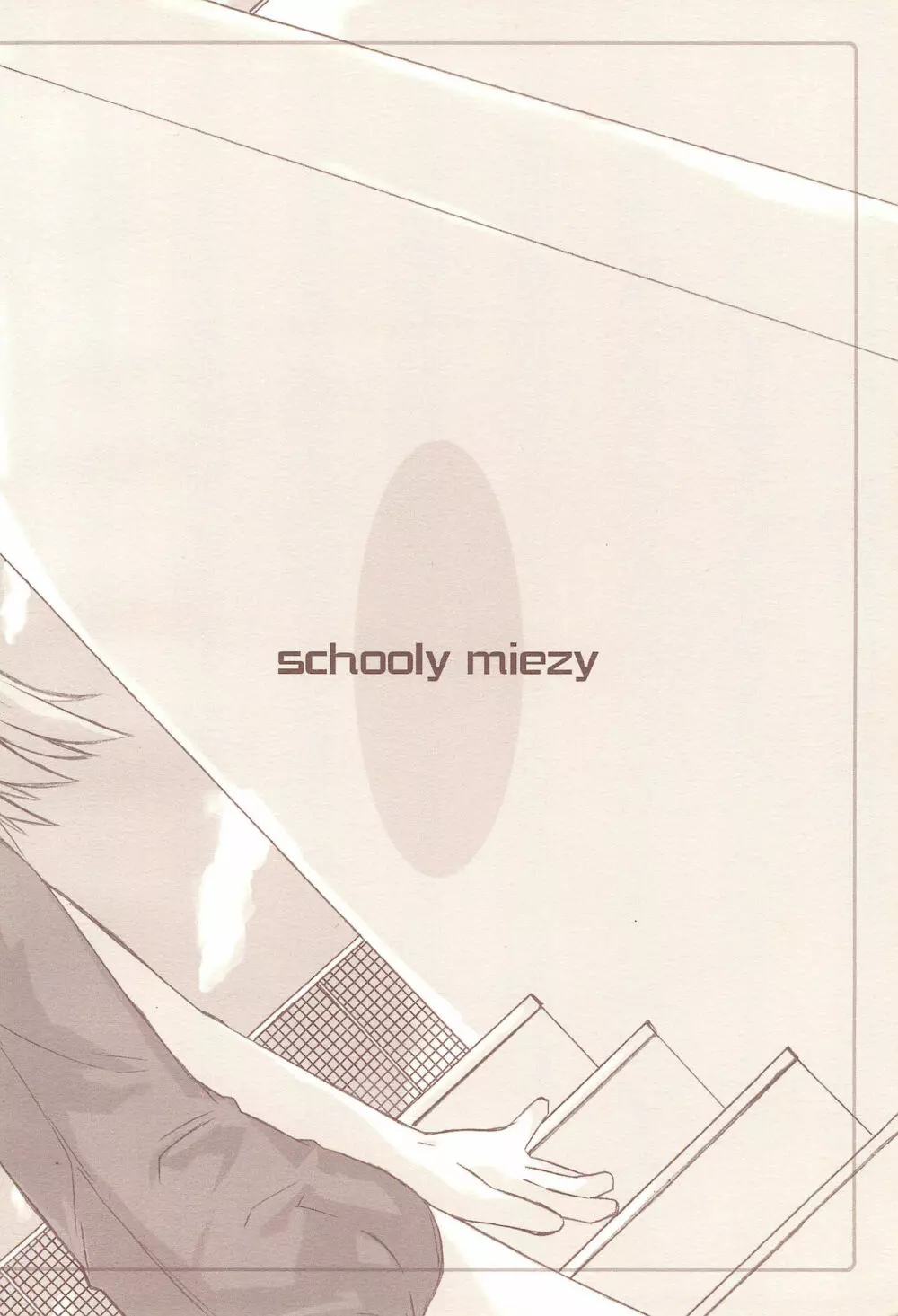 SCHOOLY MIEZY 完全版 26ページ