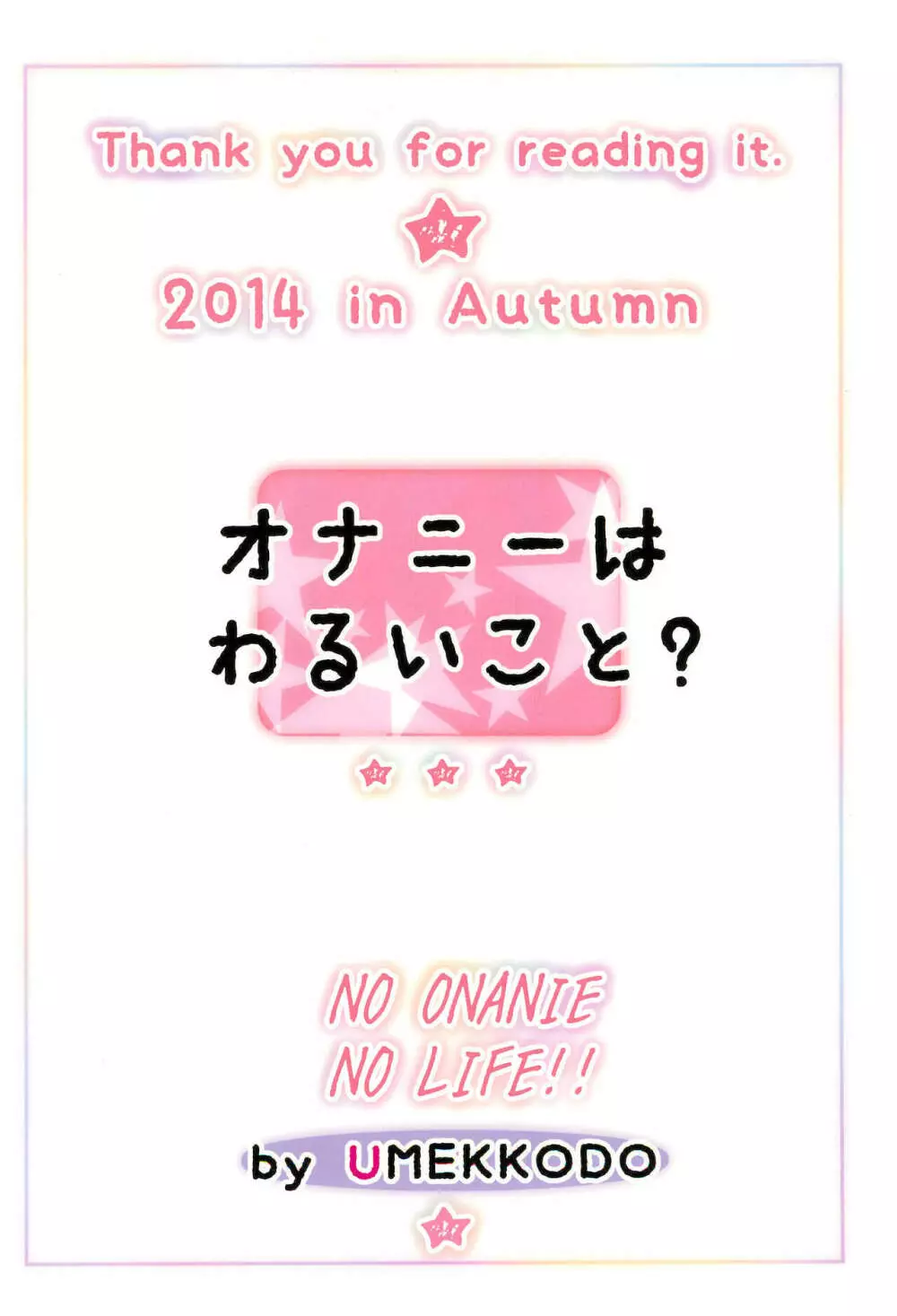 オナニーはわるいこと? 20ページ