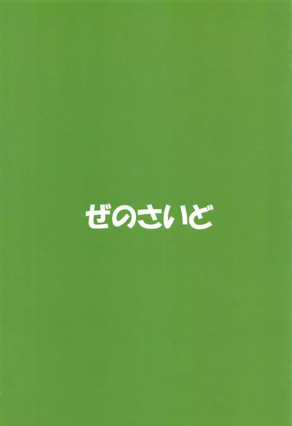 井戸端怪戯 26ページ