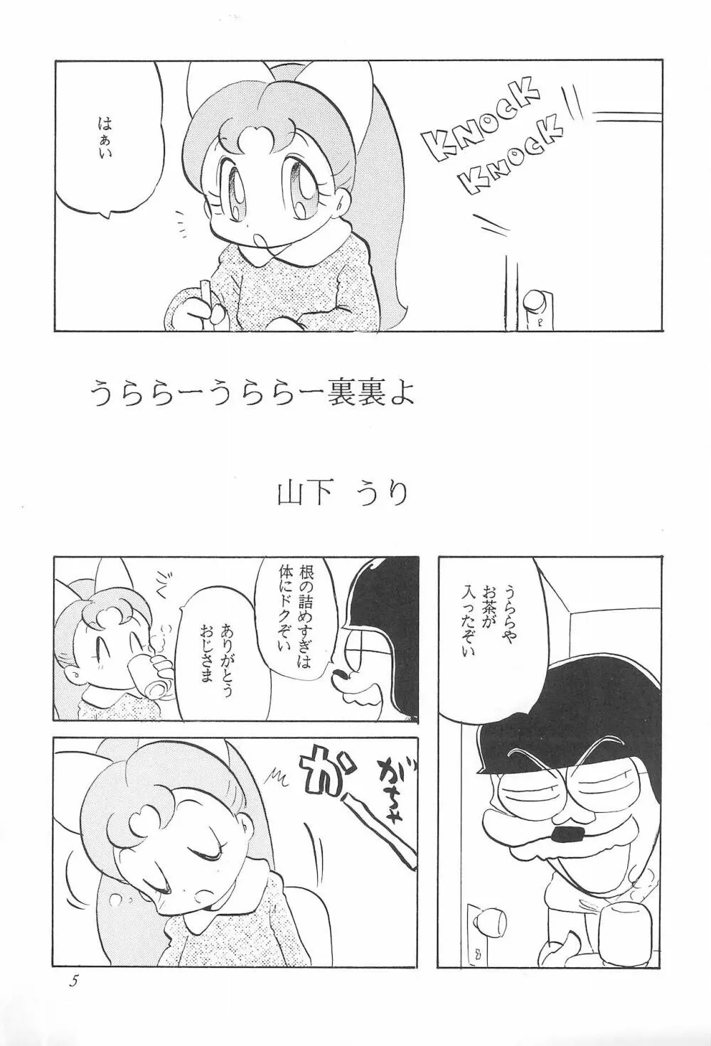 ろっぼ子ビートン 5ページ