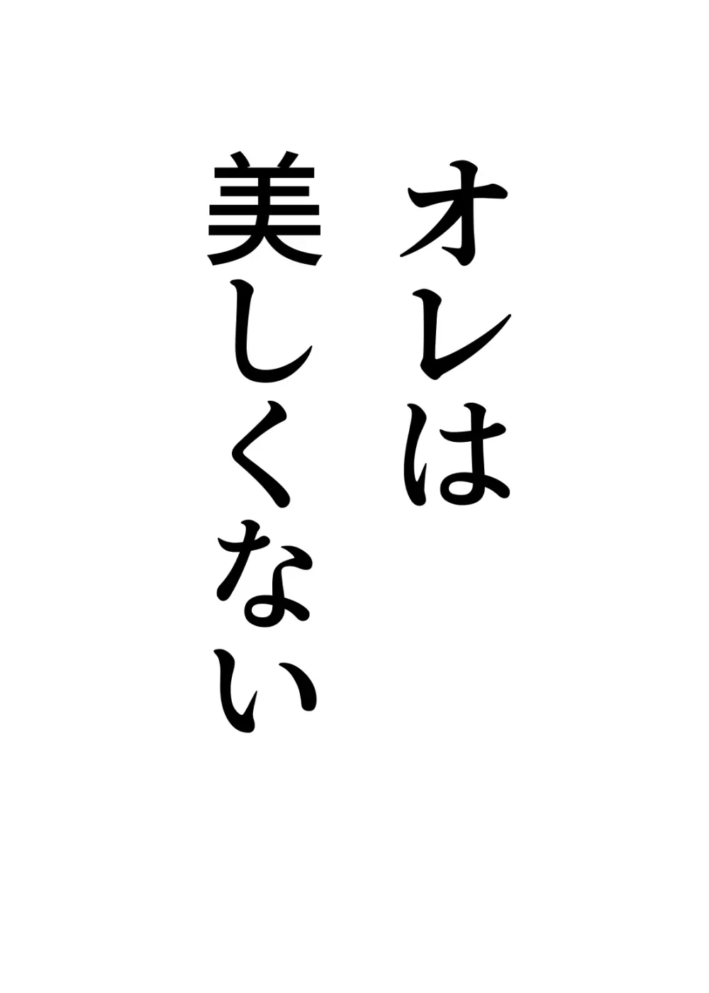 TSをする。性奴隷になる。 17ページ