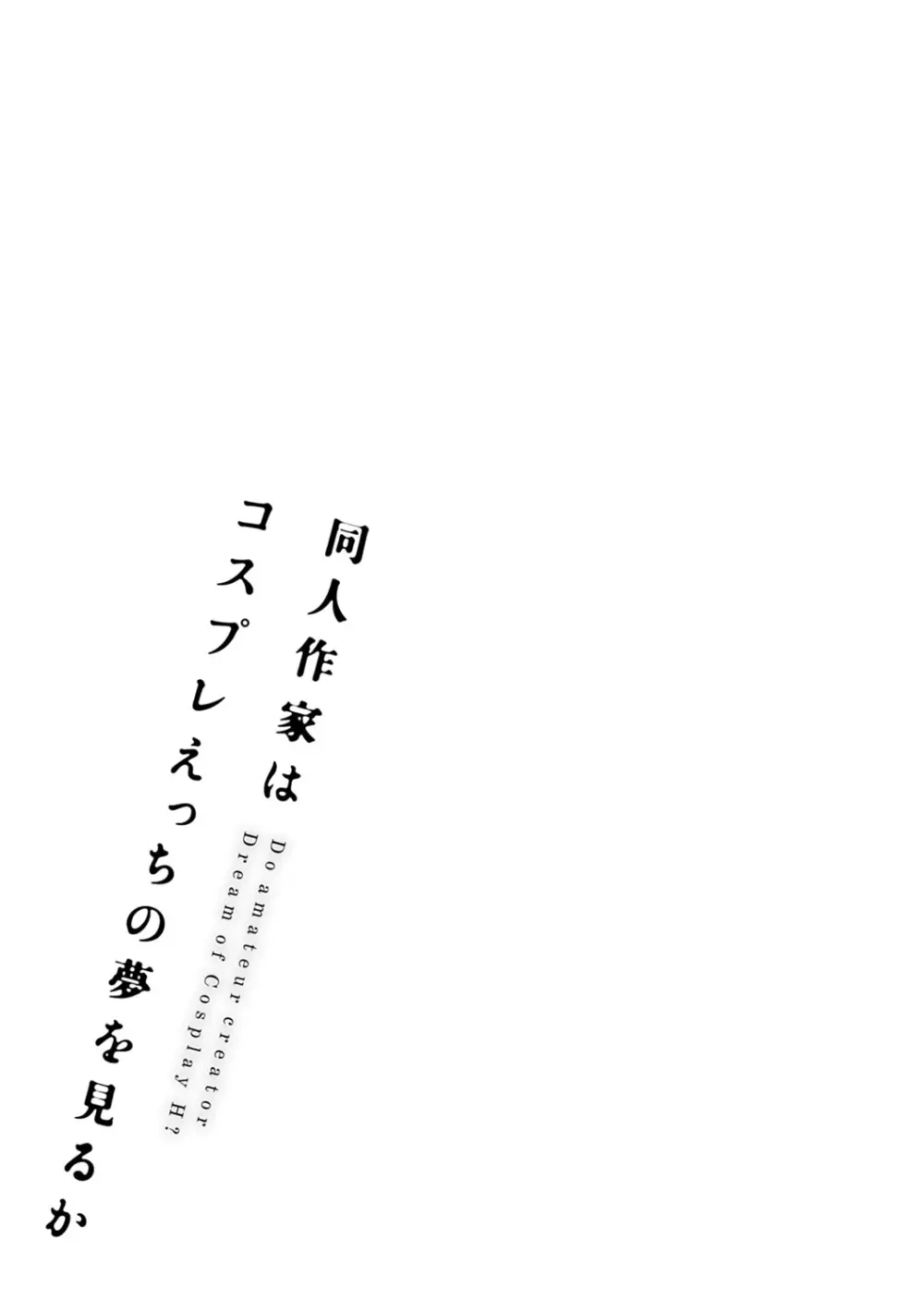 同人作家はコスプレえっちの夢を見るか 214ページ