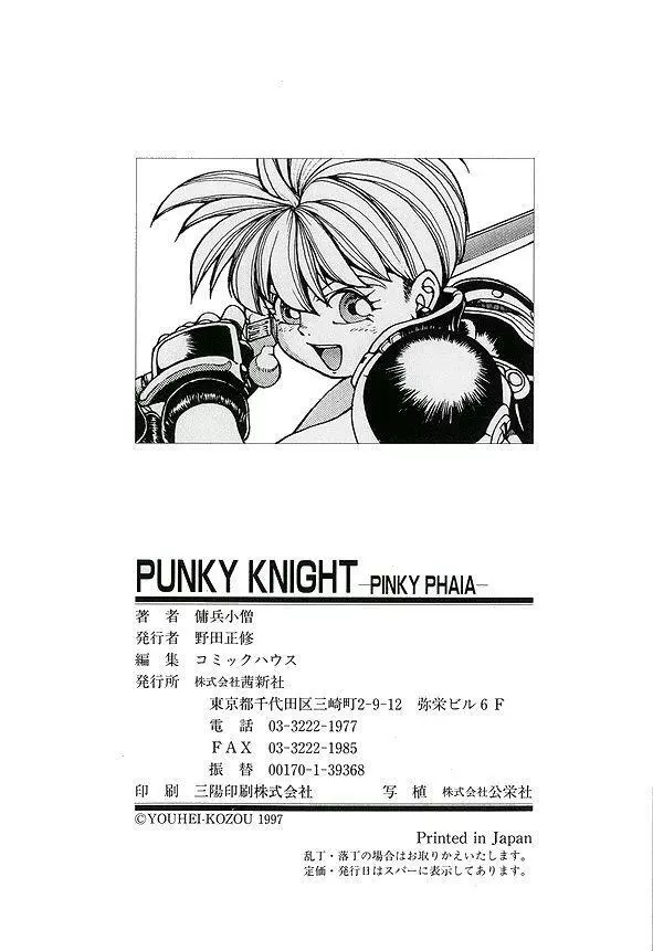 PUNKY KNIGHT ～PINKY PHAIA～ 132ページ