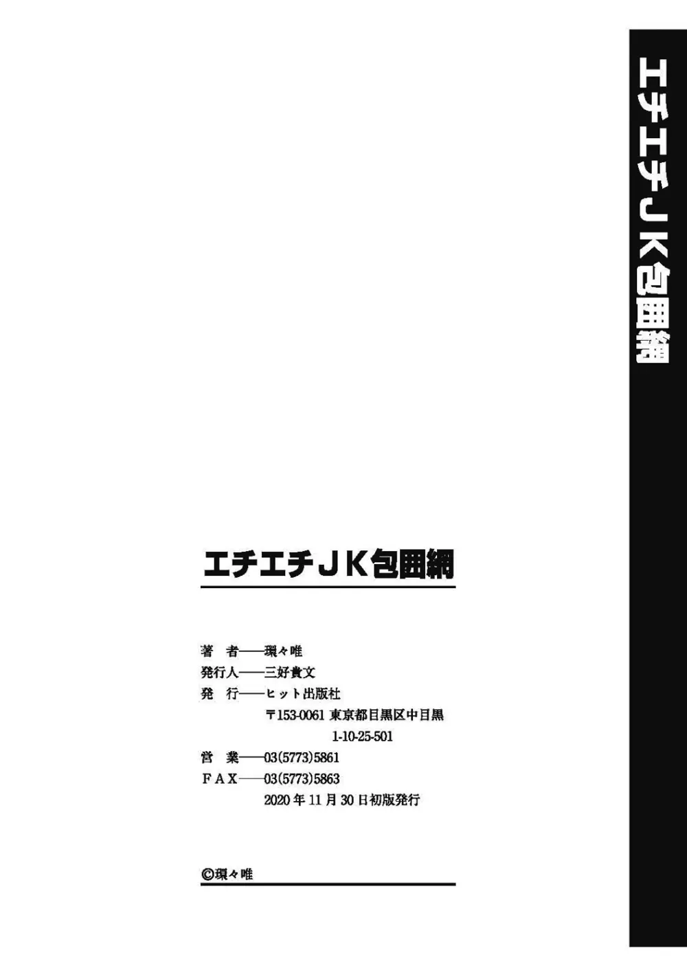 エチエチJK包囲網 212ページ