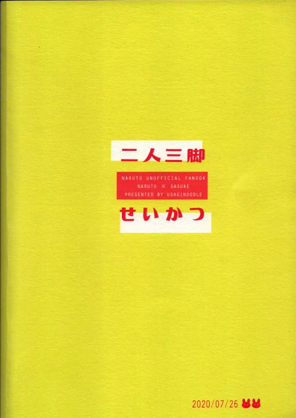 二人三脚せいかつ 49ページ