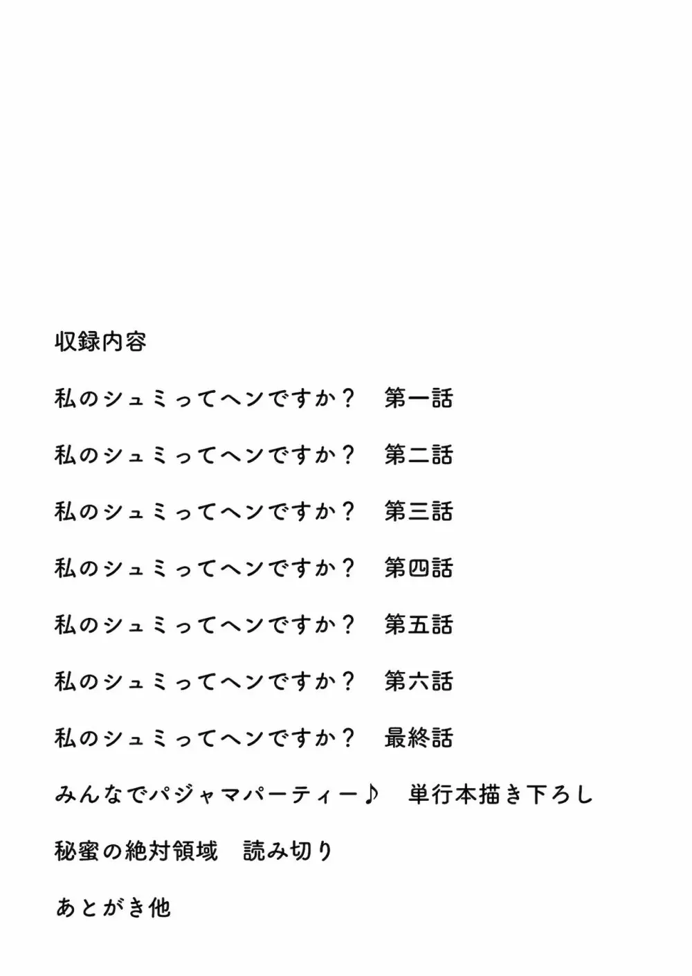 私のシュミってヘンですか? 2ページ