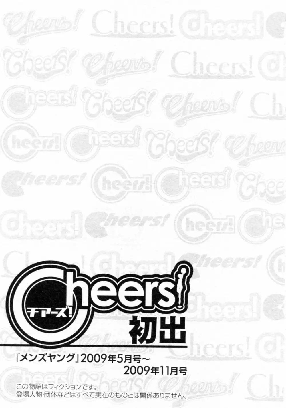 Cheers！ チア―ズ！8 177ページ