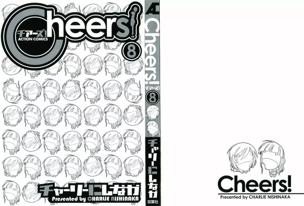 Cheers！ チア―ズ！8 2ページ