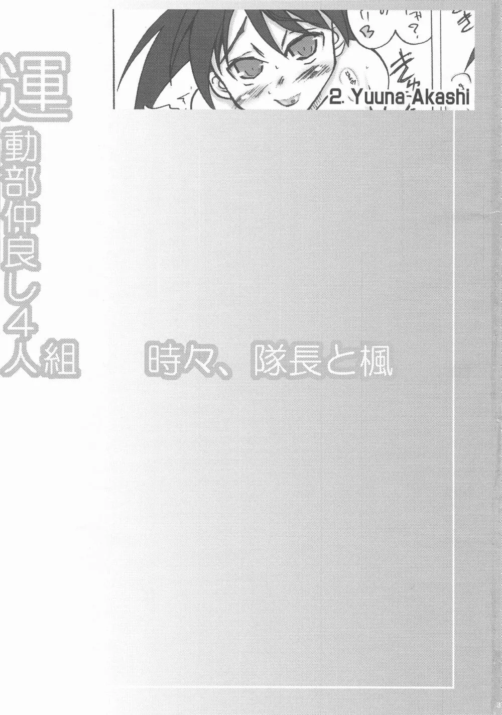 運動部仲良し4人組 時々、隊長と楓 3ページ