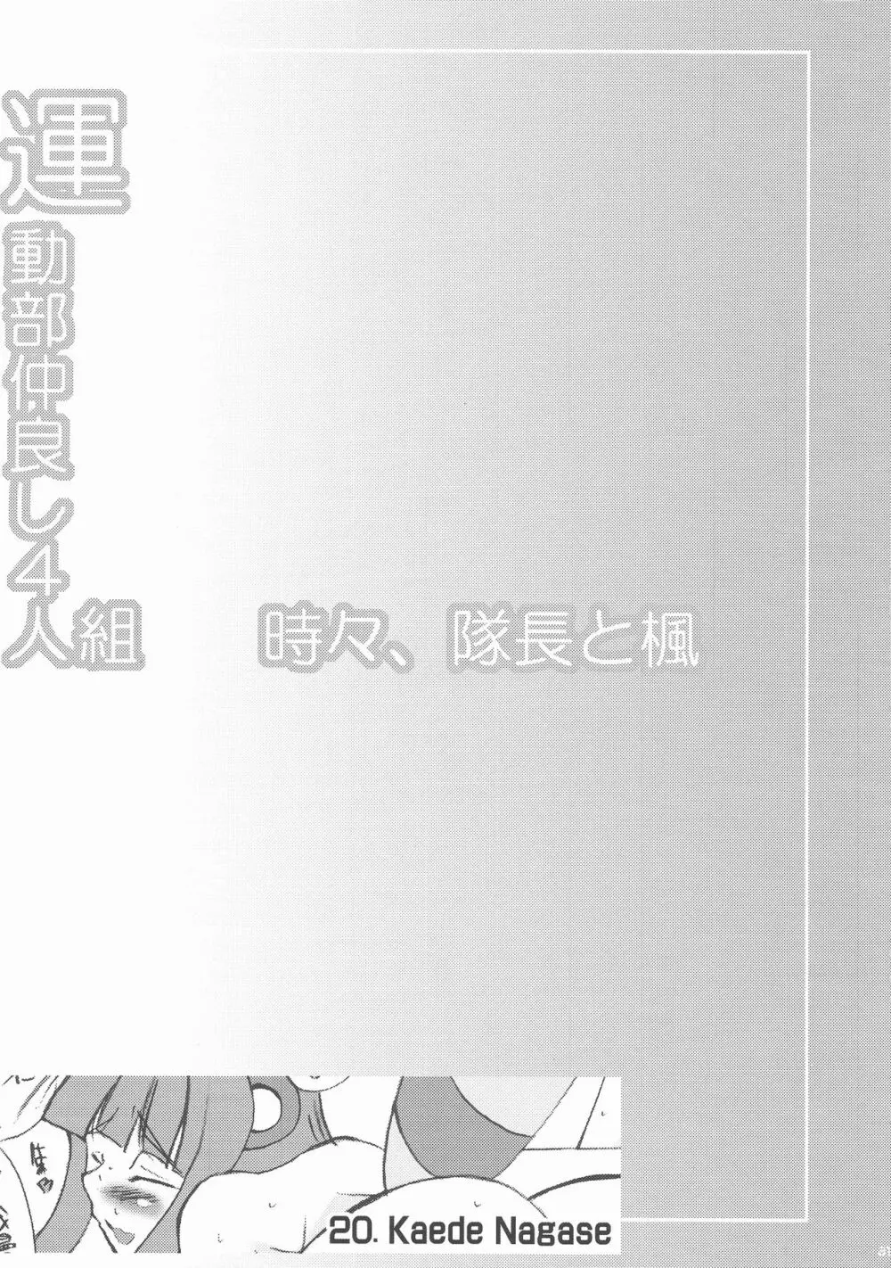 運動部仲良し4人組 時々、隊長と楓 31ページ