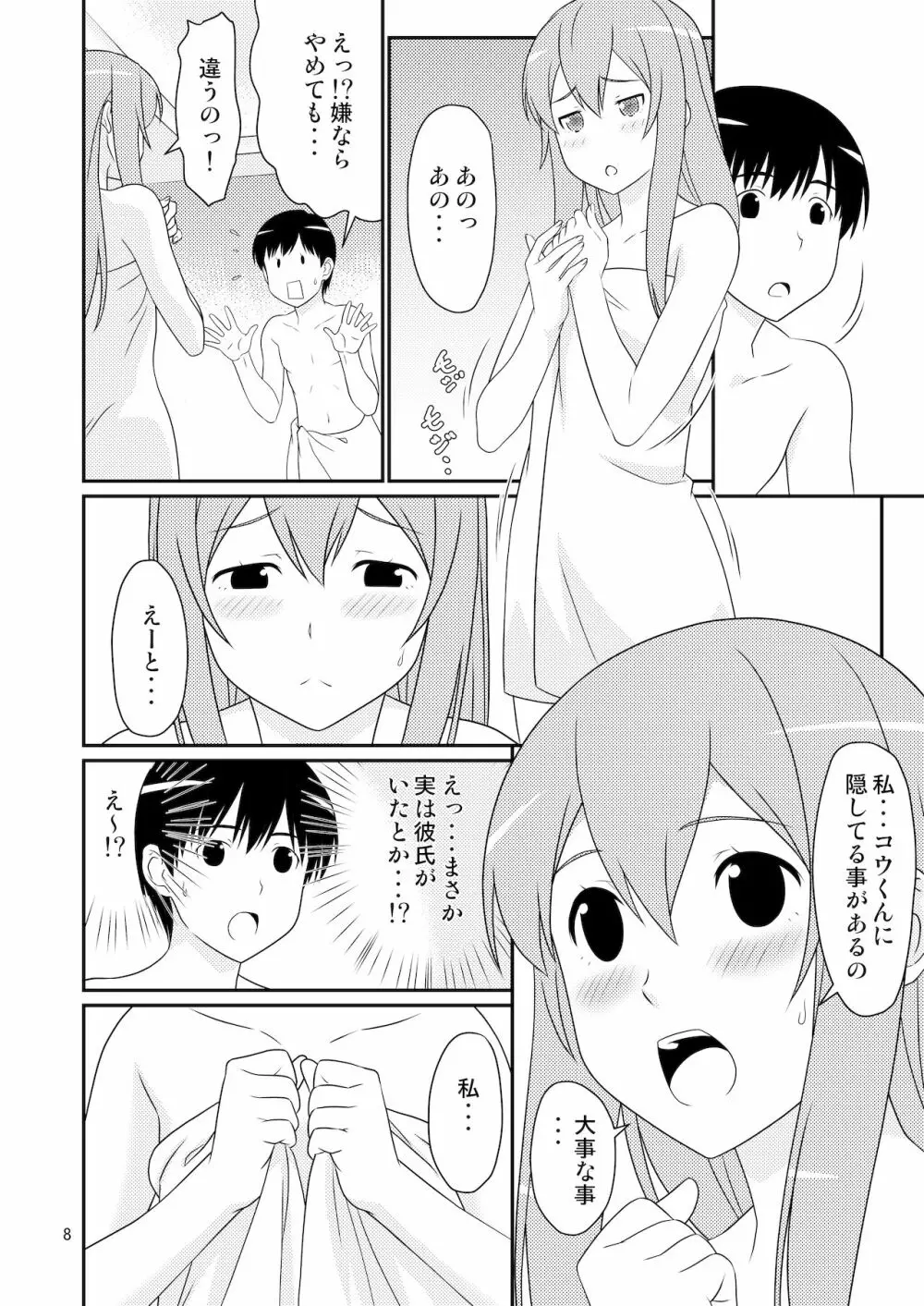 初めての彼女は男の娘。 8ページ