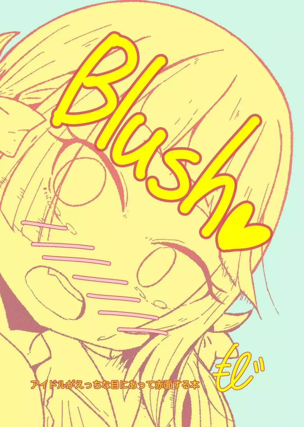 Blush♥ 1ページ