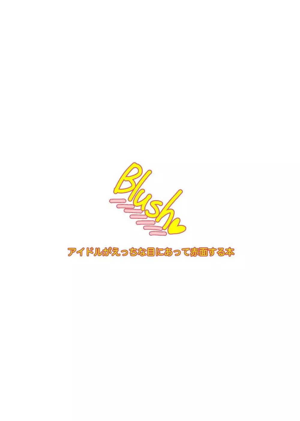 Blush♥ 3ページ