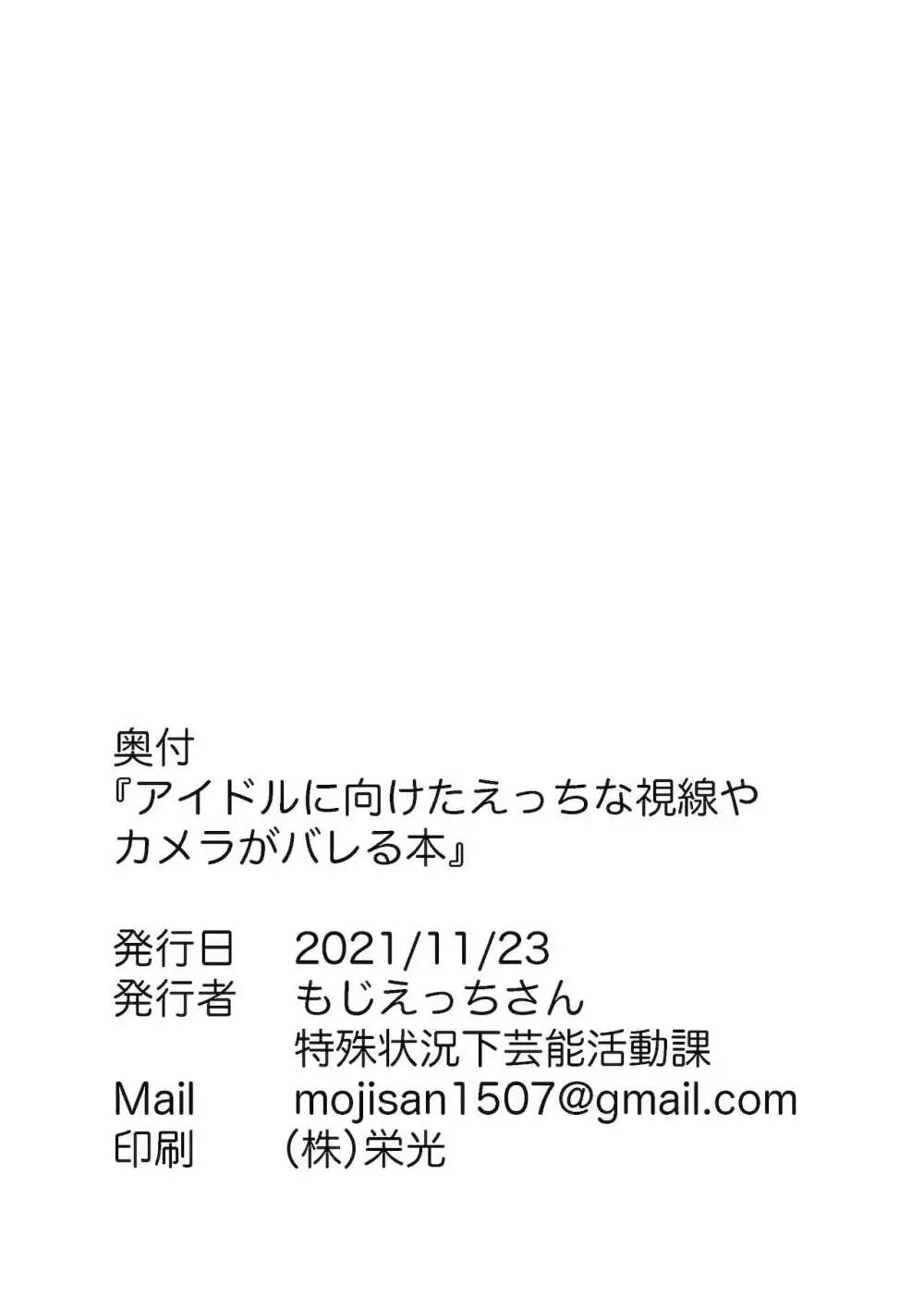 アイドルに向けたえっちな視線やカメラがバレる本 36ページ