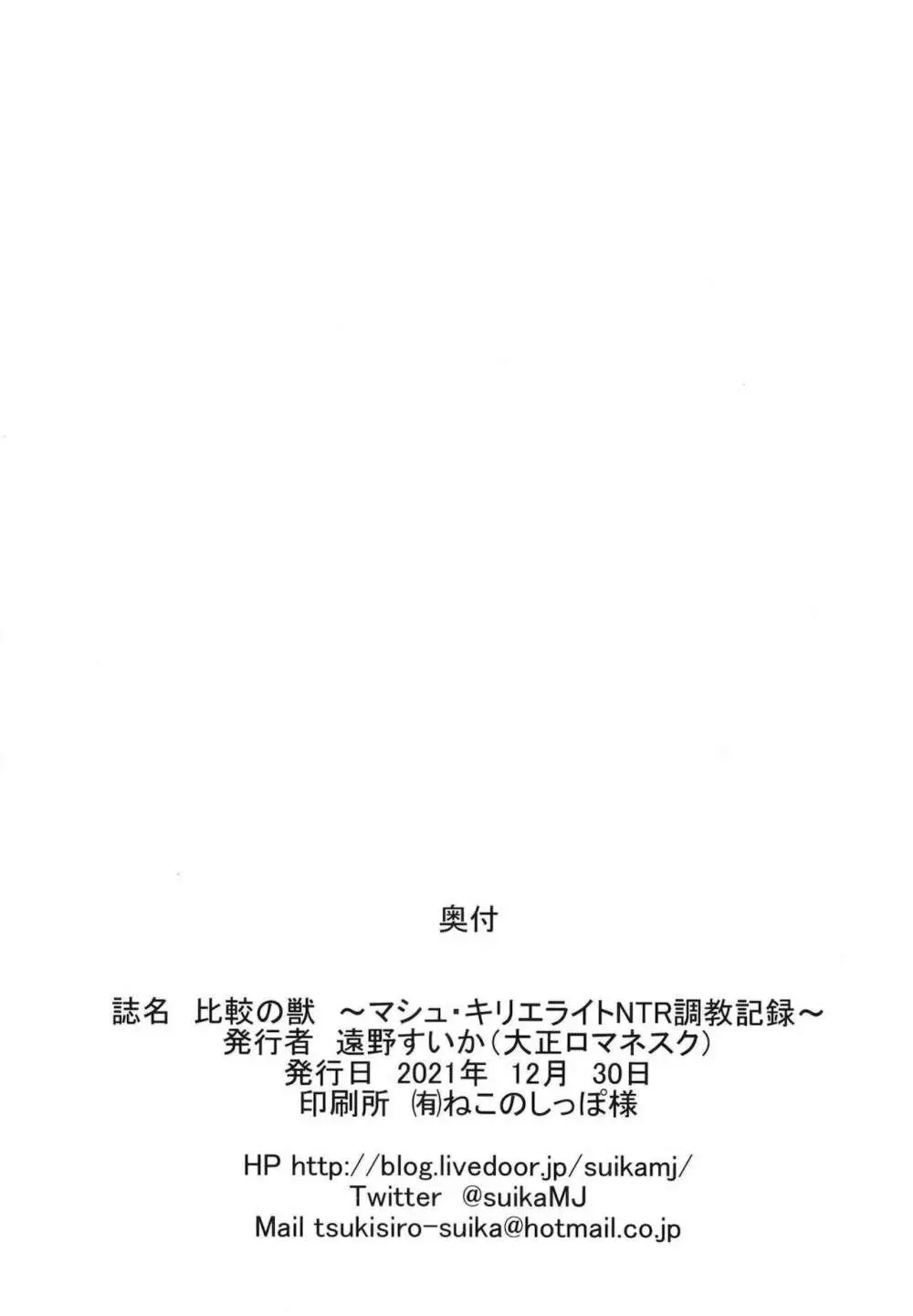 比較の獣 ～マシュ・キリエライトNTR調教記録～ 18ページ