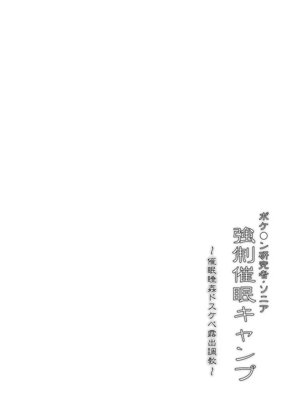 ポケ●ン研究者・ソニア 強制催眠キャンプ 3ページ