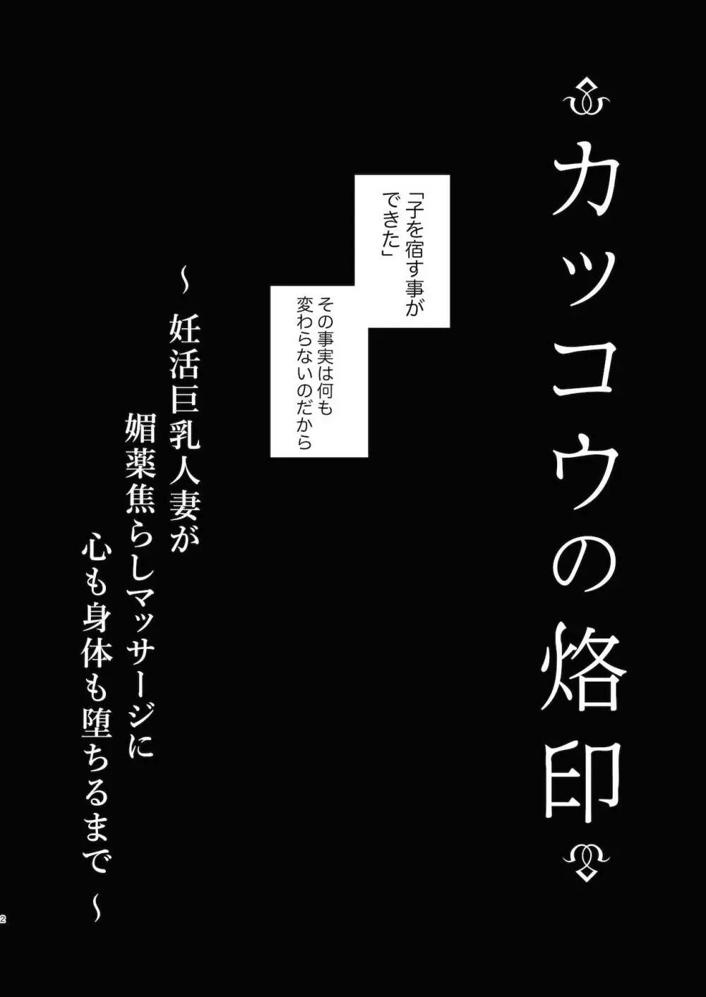 カッコウの烙印〜妊活巨乳人妻が媚薬焦らしマッサージに心も身体も堕ちるまで～ 3ページ