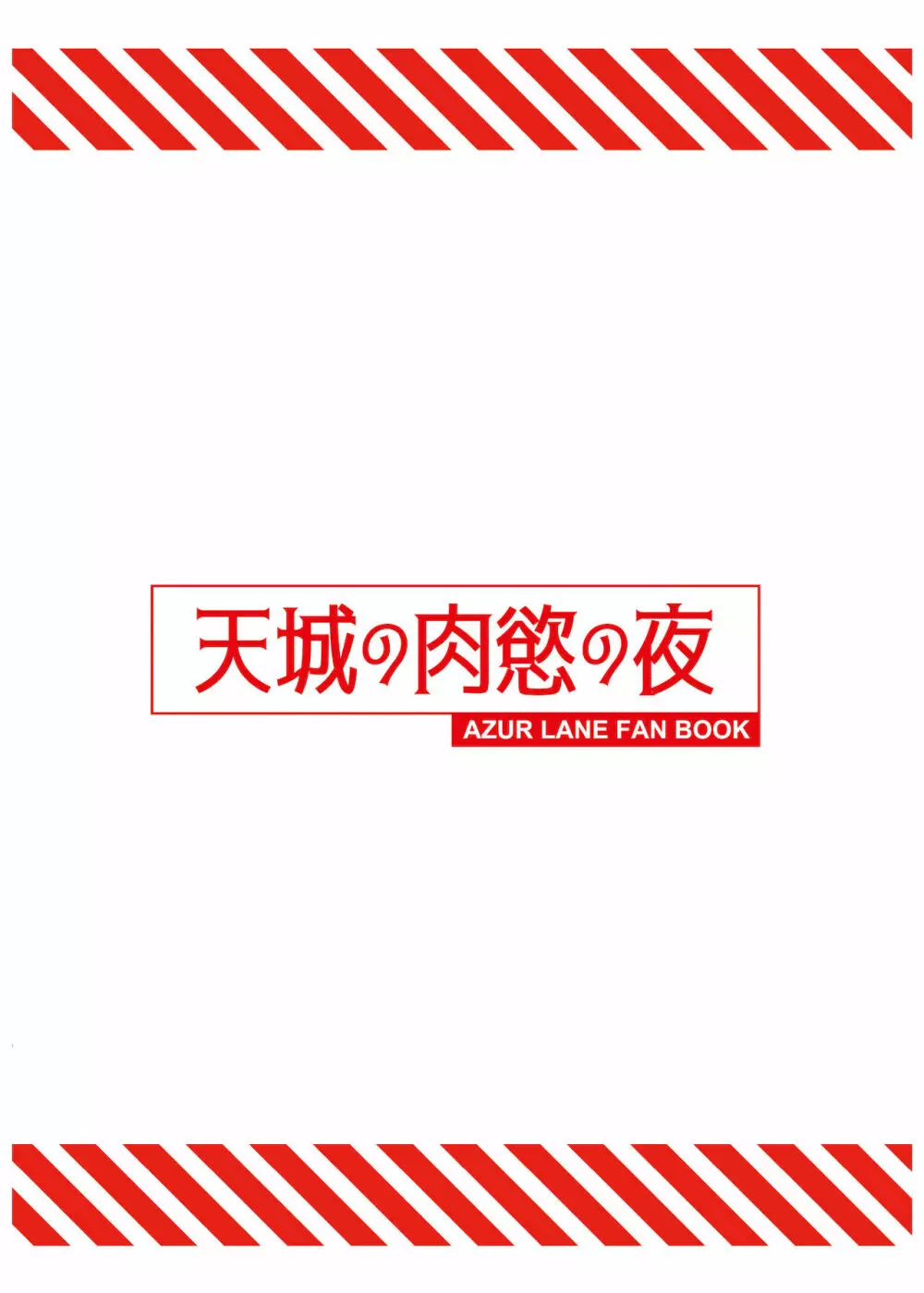 天城の肉欲の夜 26ページ