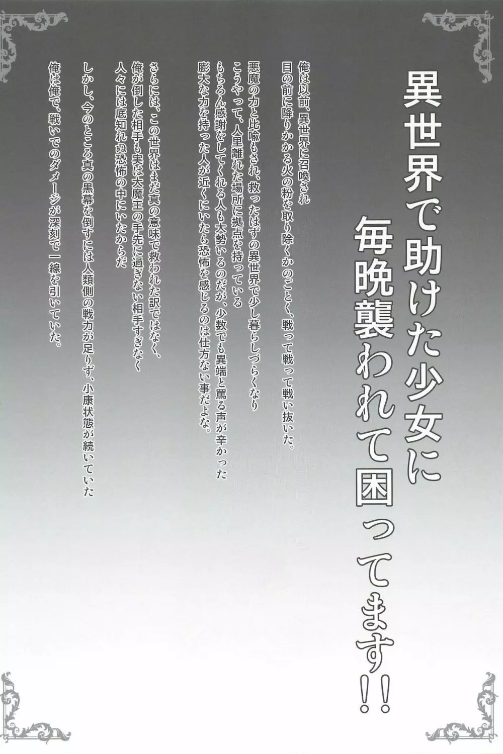 異世界で助けた少女に毎晩襲われて困ってます!! 3ページ