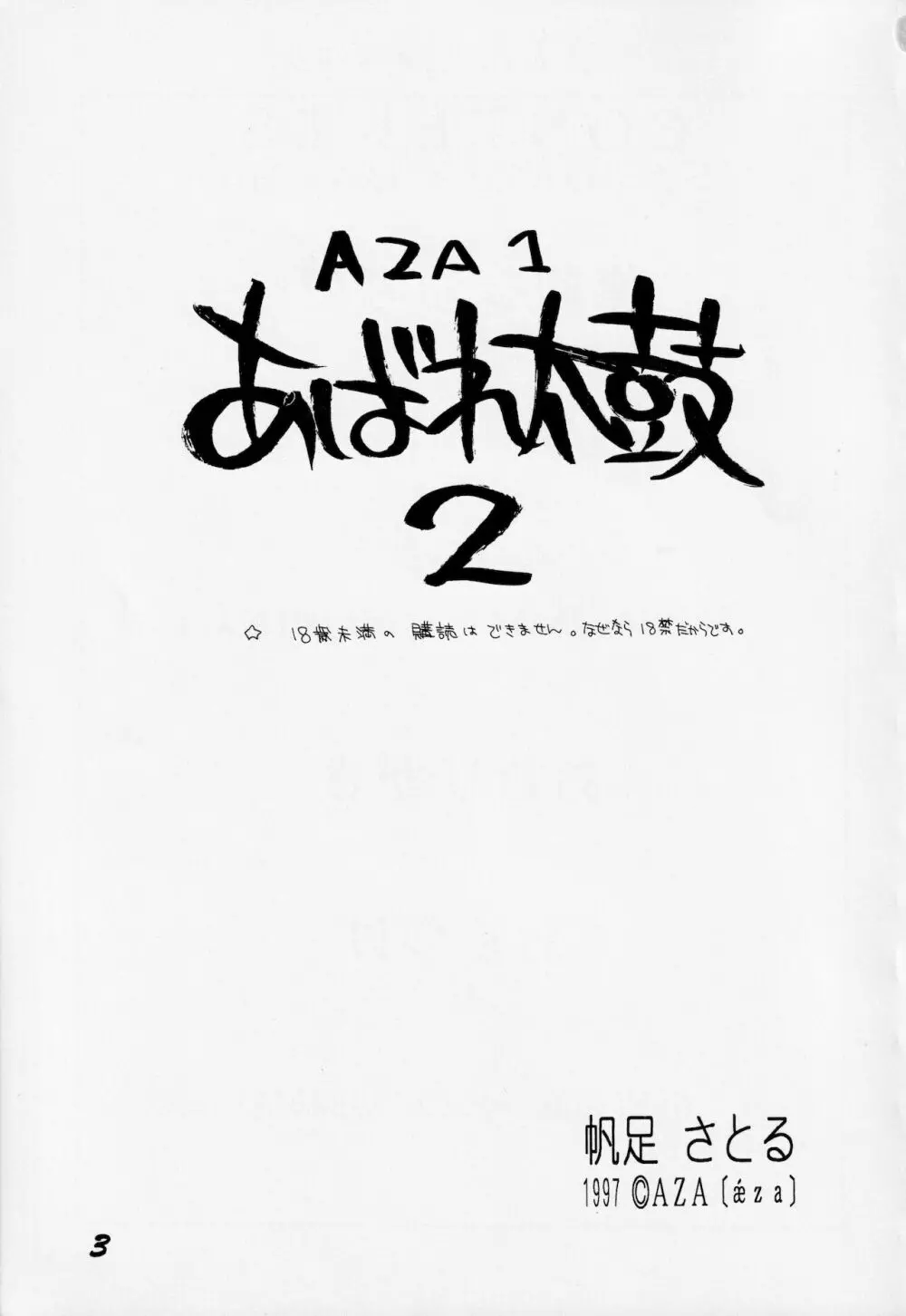 あばれ太鼓 2 2ページ