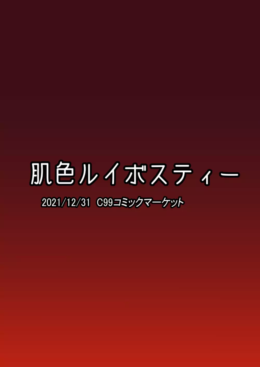 一滴たりともやるもんか!! 24ページ