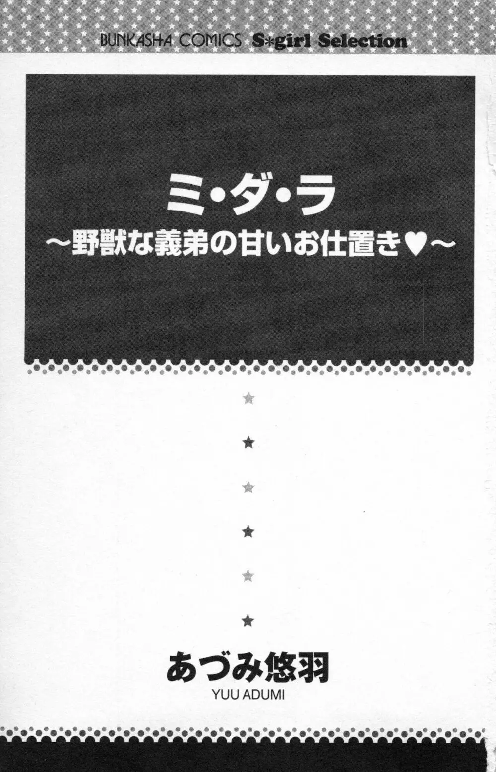 ミ・ダ・ラ~野獣な義弟の甘いお仕置き 3ページ