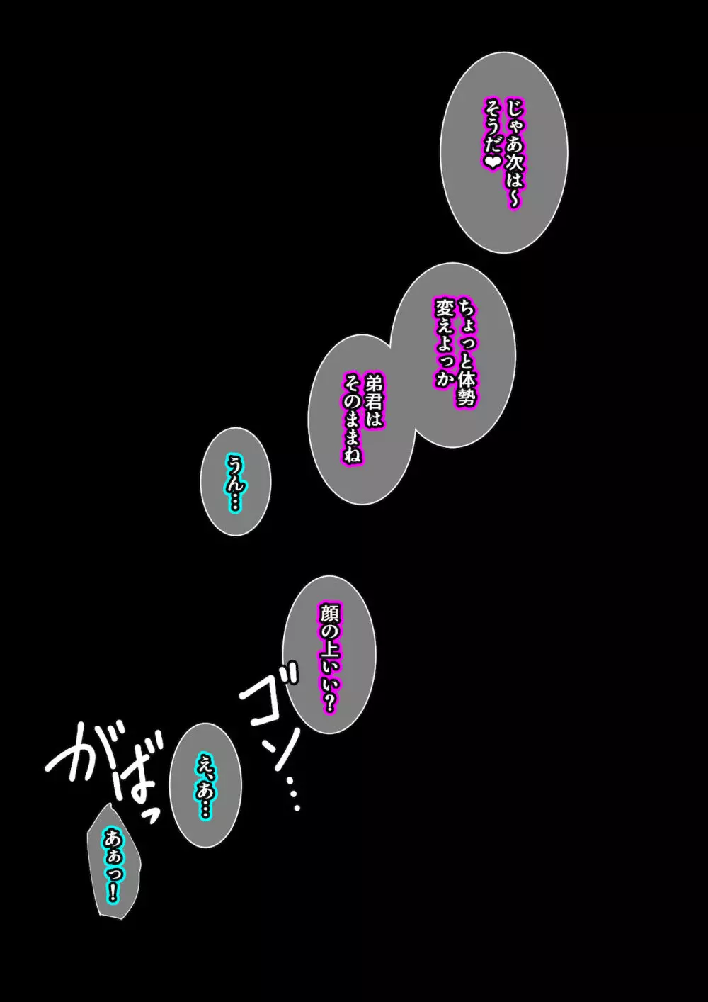 お姉ちゃんはいつもボクにオナラを嗅がせてくれる 140ページ