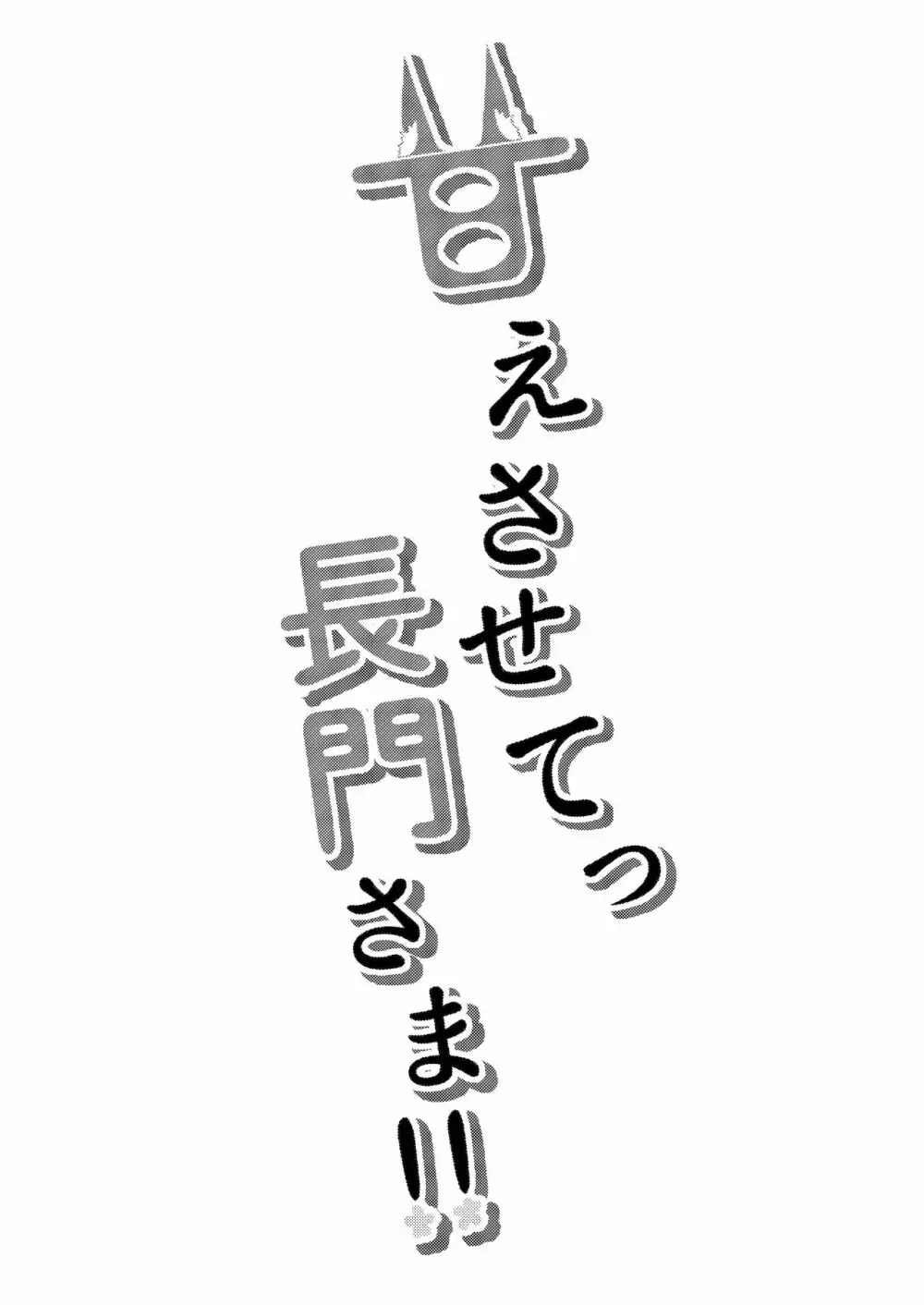 甘えさせてっ長門さま 3ページ